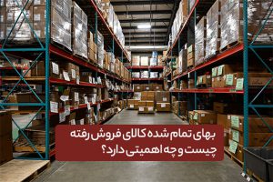 بهای تمام شده کالای فروش رفته (COGS)