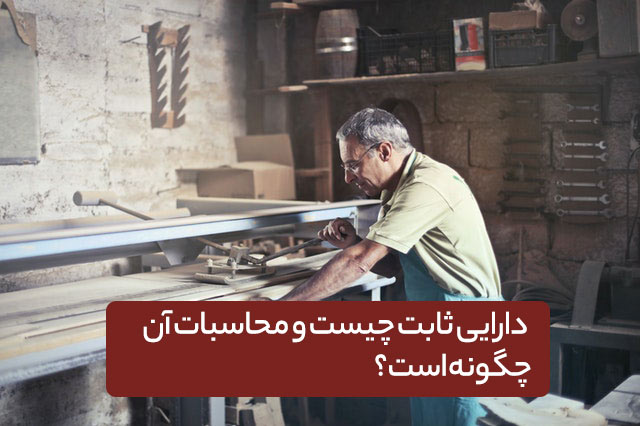 دارایی ثابت چیست؟ دارایی ثابت در بخشنامه 149