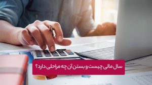 سال مالی و یا دوره مالی