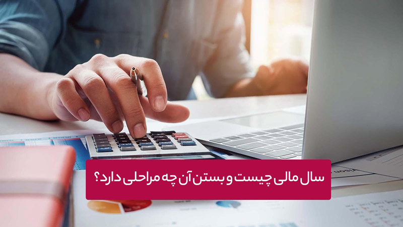 سال مالی و یا دوره مالی