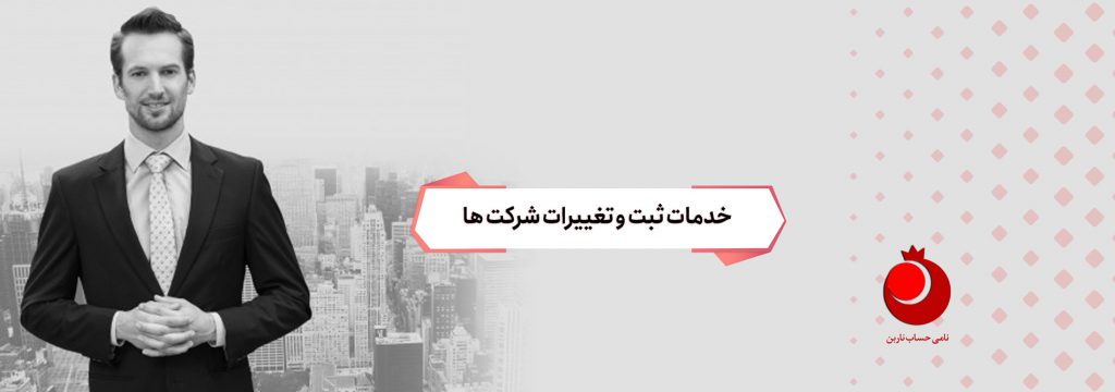 خدمات ثبت و تغییرات شرکت