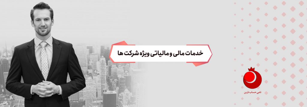 خدمات مالی ویژه شرکت‌ها