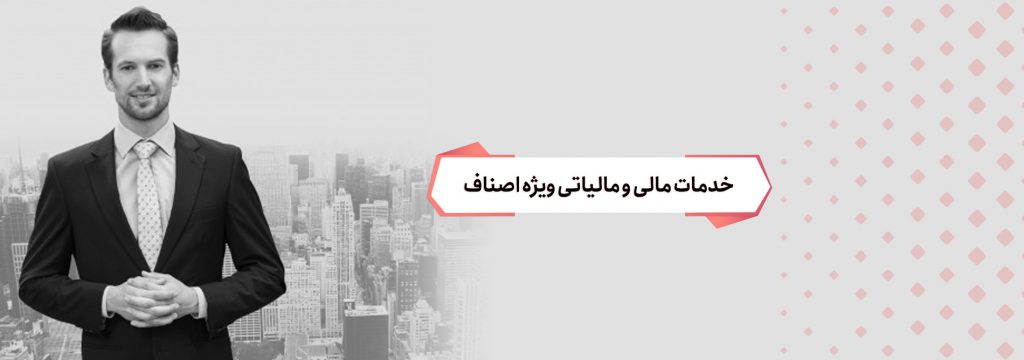 خدمات مالی و مالیاتی ویژه اصناف