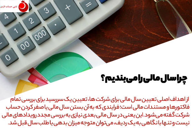 چرا سال مالی را میبندیم؟