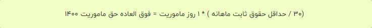 فرمول محاسبه حق ماموریت