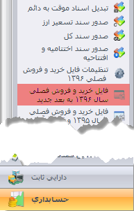 نحوه تهیه فایل خرید و فروش فصلی در نرم افزار سپیدار همکاران سیستم