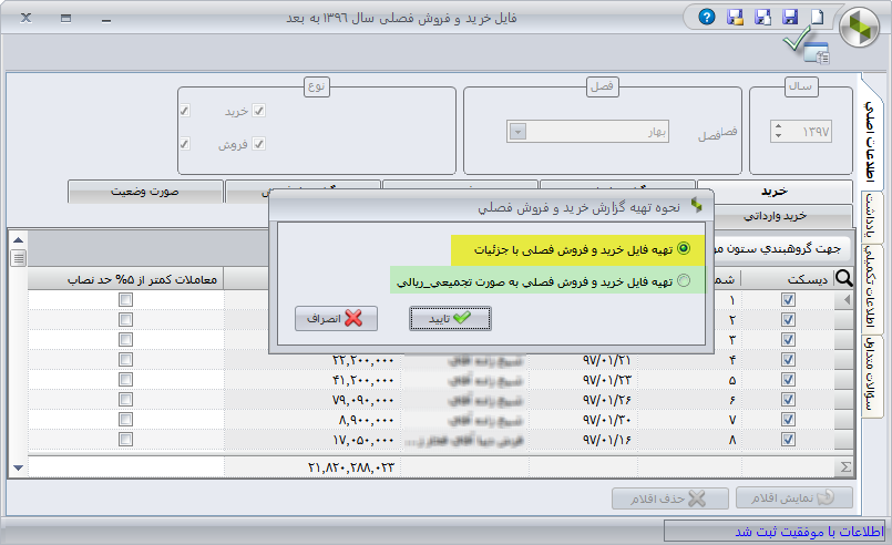 نحوه تهیه فایل خرید و فروش فصلی در نرم افزار سپیدار همکاران سیستم