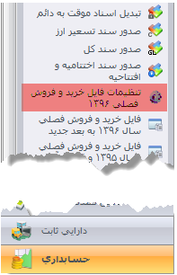 نحوه تهیه فایل خرید و فروش فصلی در نرم افزار سپیدار همکاران سیستم