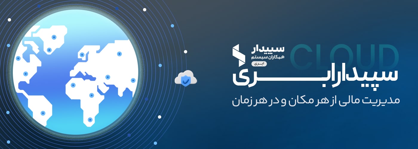 نرم افزار حسابداری آنلاین و ابری سپیدار ابری