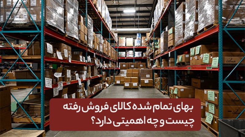بهای تمام شده کالای فروش رفته (COGS)