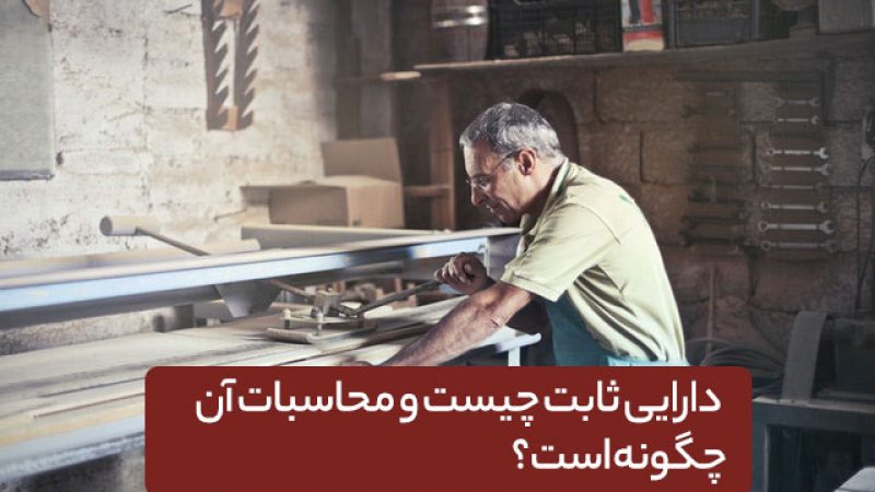 دارایی ثابت چیست؟ دارایی ثابت در بخشنامه 149